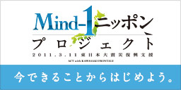 Mind-1ニッポン〜復興支援活動