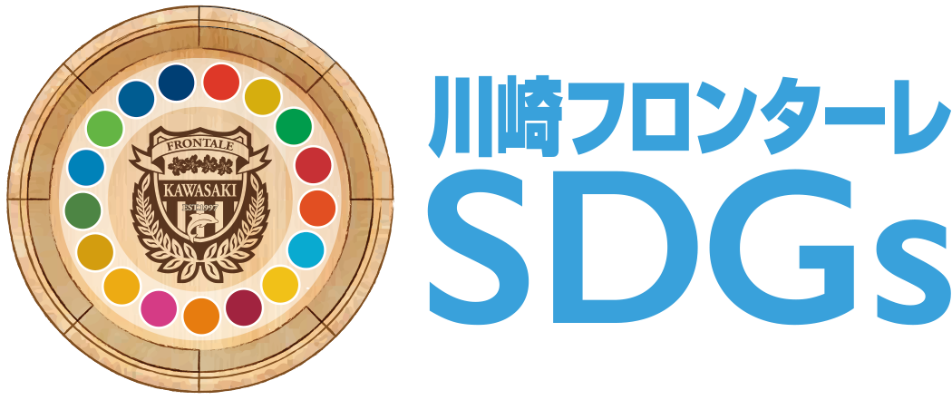 川崎フロンターレのSDGs活動