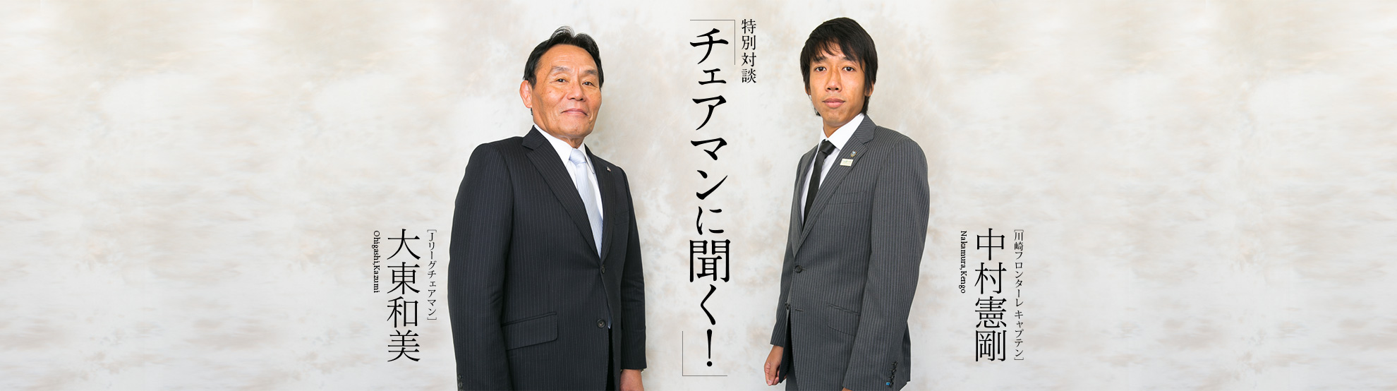 特別対談「チェアマンに聞く！」大東和美（Jリーグチェアマン）×中村憲剛（川崎フロンターレ キャプテン）