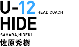 U-12監督／佐原秀樹監督