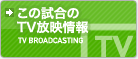 この試合のTVオンエア情報