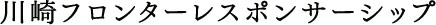 川崎フロンターレスポンサーシップ