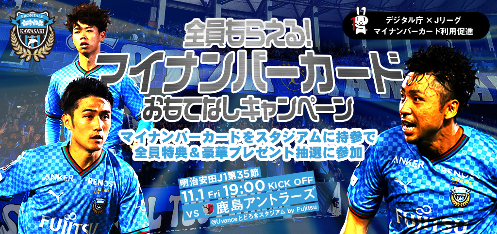 11/1（金）2024明治安田J1リーグ 第35節 vs鹿島アントラーズ