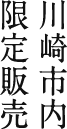 川崎市内限定販売